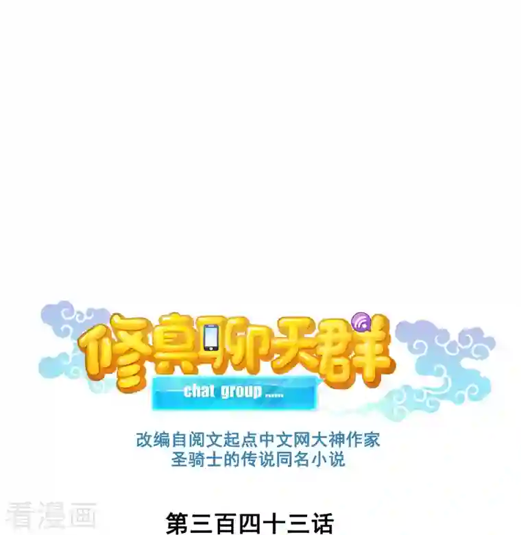 修真聊天群第343话 白尊者想要根新鲜的树枝