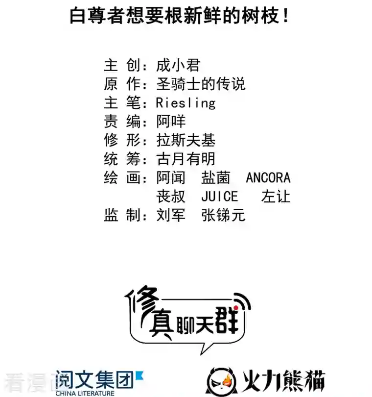 修真聊天群第343话 白尊者想要根新鲜的树枝