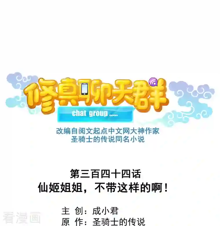 修真聊天群第344话 仙姬姐姐，不带这样的啊