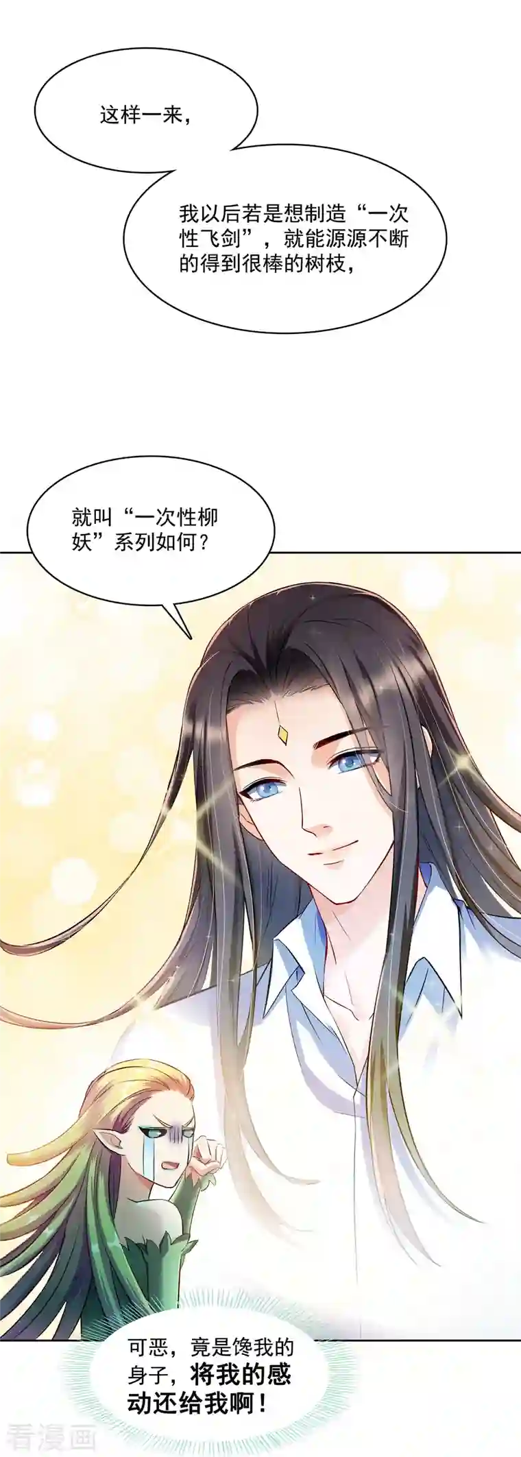 修真聊天群第344话 仙姬姐姐，不带这样的啊