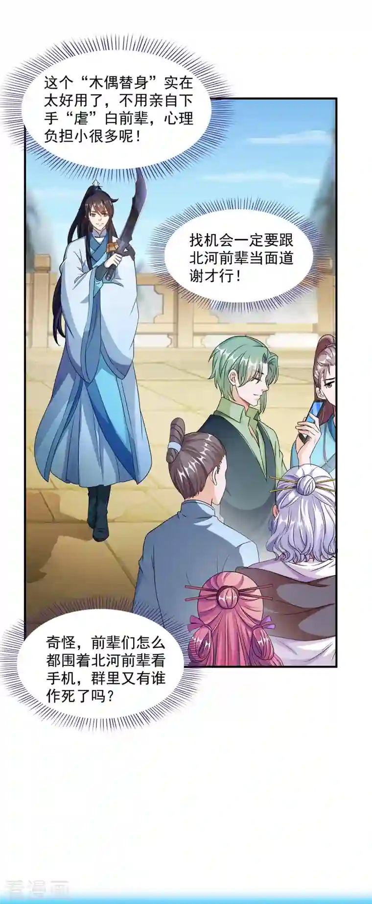 修真聊天群第347话 白尊者被人掳走了！