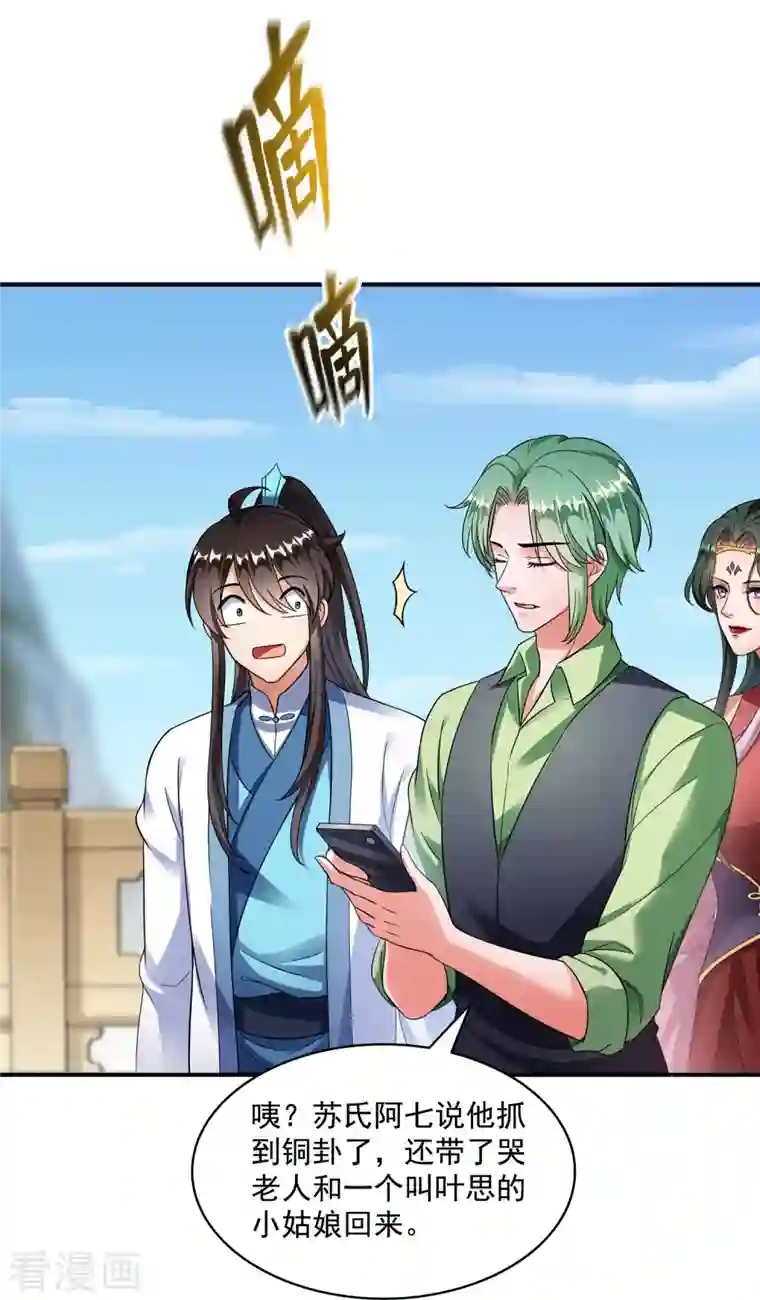 修真聊天群第347话 白尊者被人掳走了！