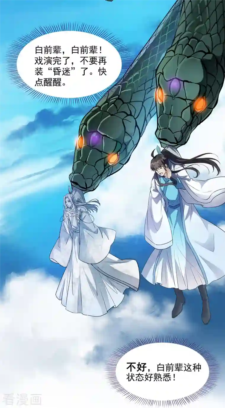 修真聊天群第347话 白尊者被人掳走了！