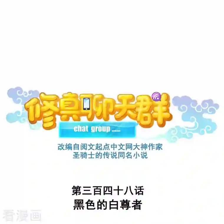 修真聊天群第348话 黑色的白尊者