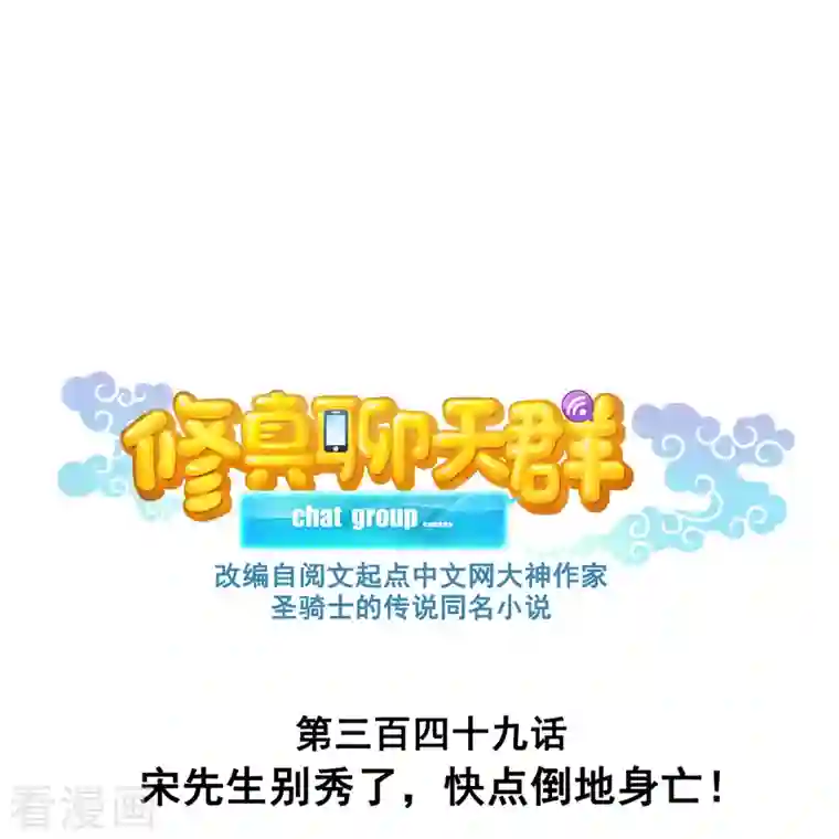 修真聊天群第349话 宋先生别秀了快倒地身亡
