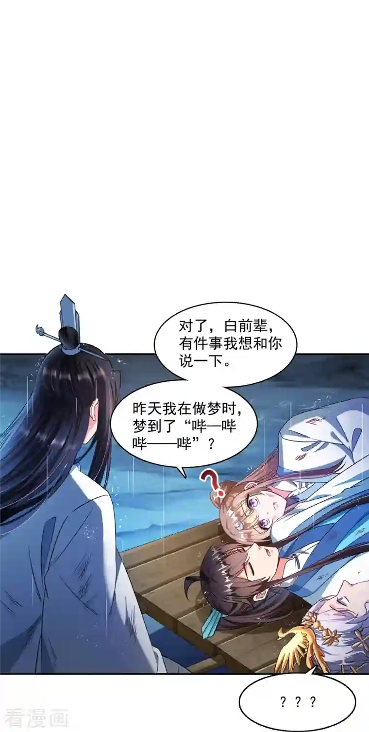 修真聊天群第351话 白前辈，我昨天梦到了“哔哔哔”~