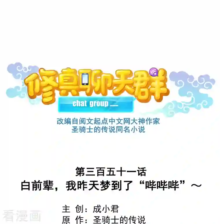 修真聊天群第351话 白前辈，我昨天梦到了“哔哔哔”~