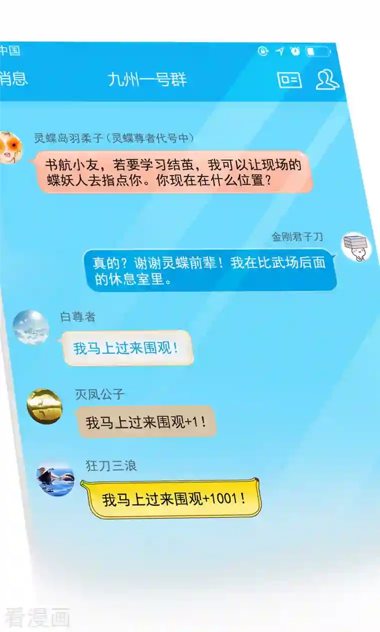 修真聊天群第352话 九州结茧群