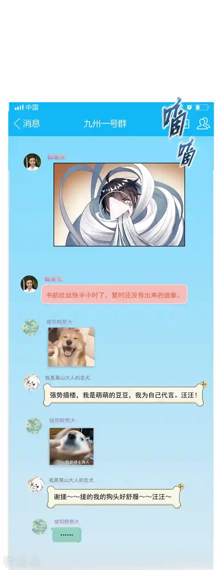 修真聊天群第352话 九州结茧群