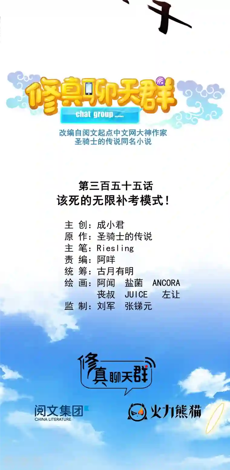 修真聊天群第355话 该死的无限补考模式！