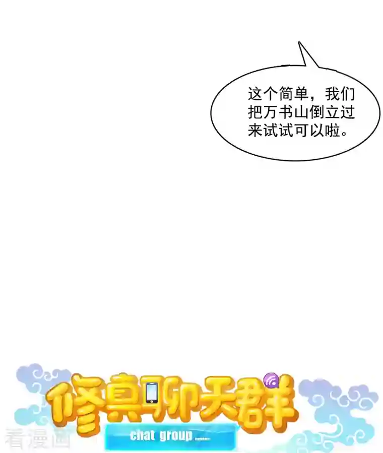 修真聊天群第357话 圣人：我为什么这么牛逼呢！