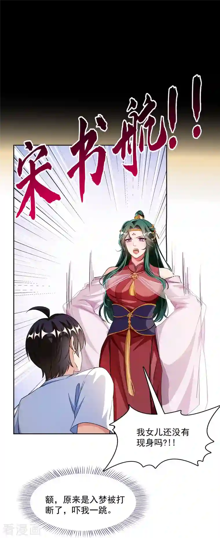 修真聊天群第359话 又双叒入梦了!