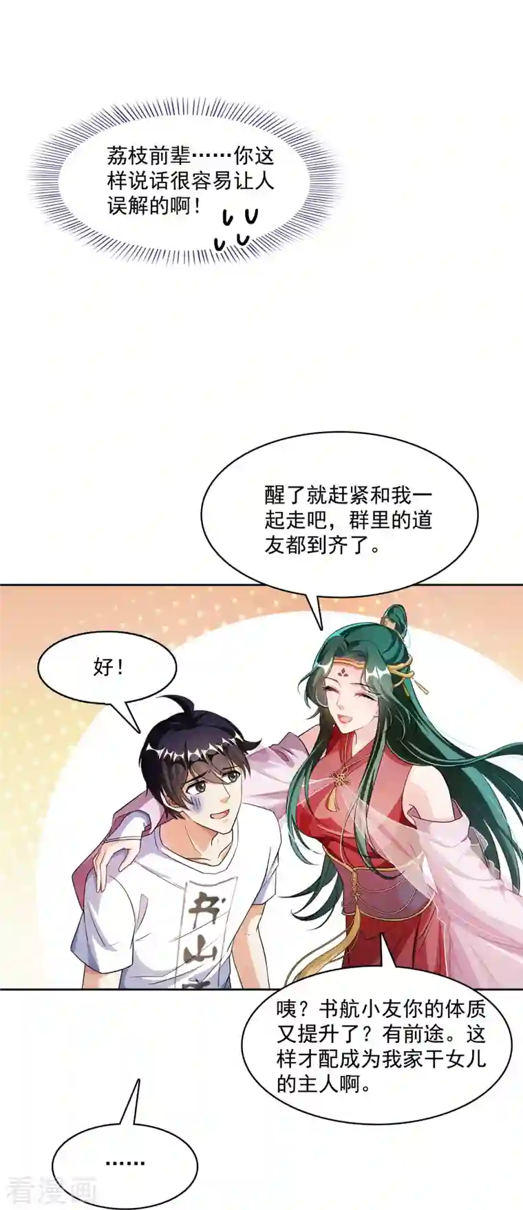 修真聊天群第359话 又双叒入梦了!