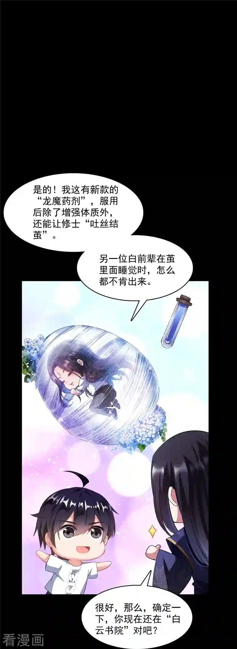 修真聊天群第359话 又双叒入梦了!