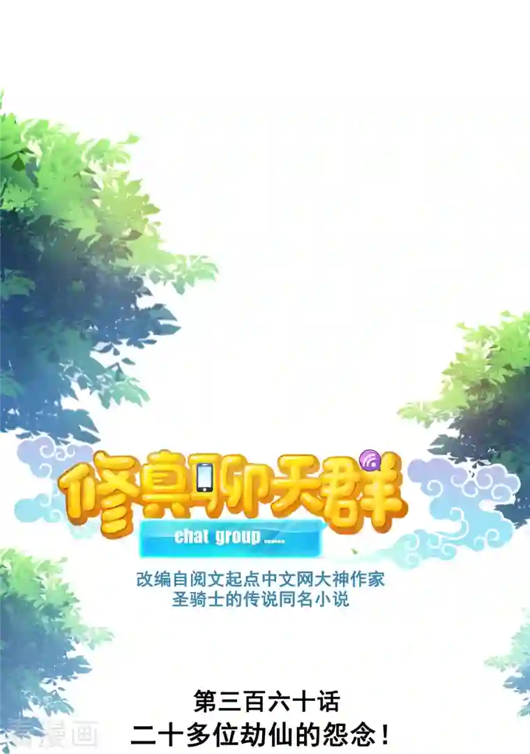 修真聊天群第360话 二十多位劫仙的怨念！