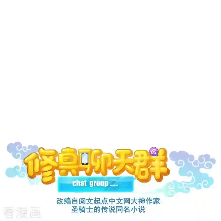 修真聊天群第362话 突然尬舞？