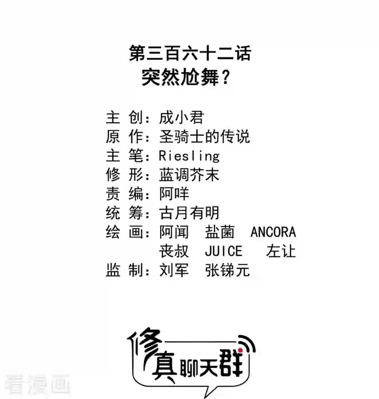 修真聊天群第362话 突然尬舞？