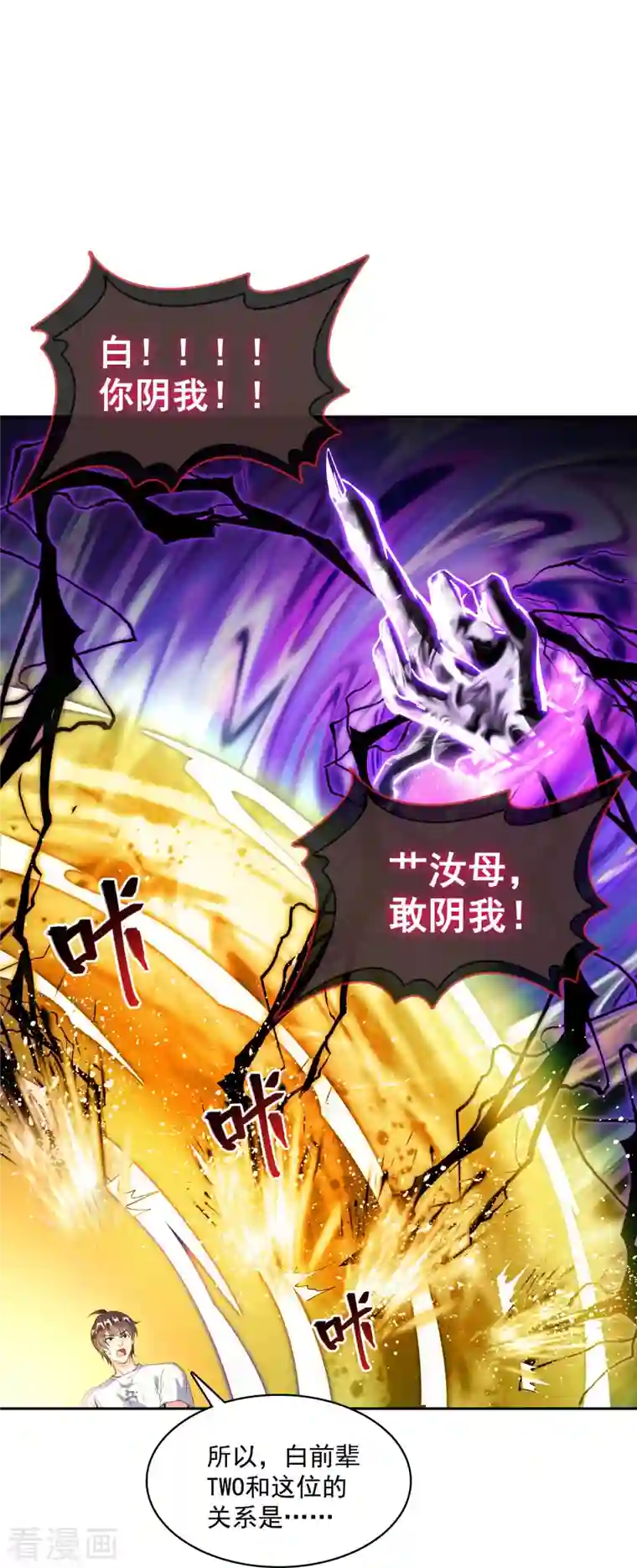 修真聊天群第364话 白，你阴我！