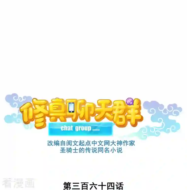 修真聊天群第364话 白，你阴我！