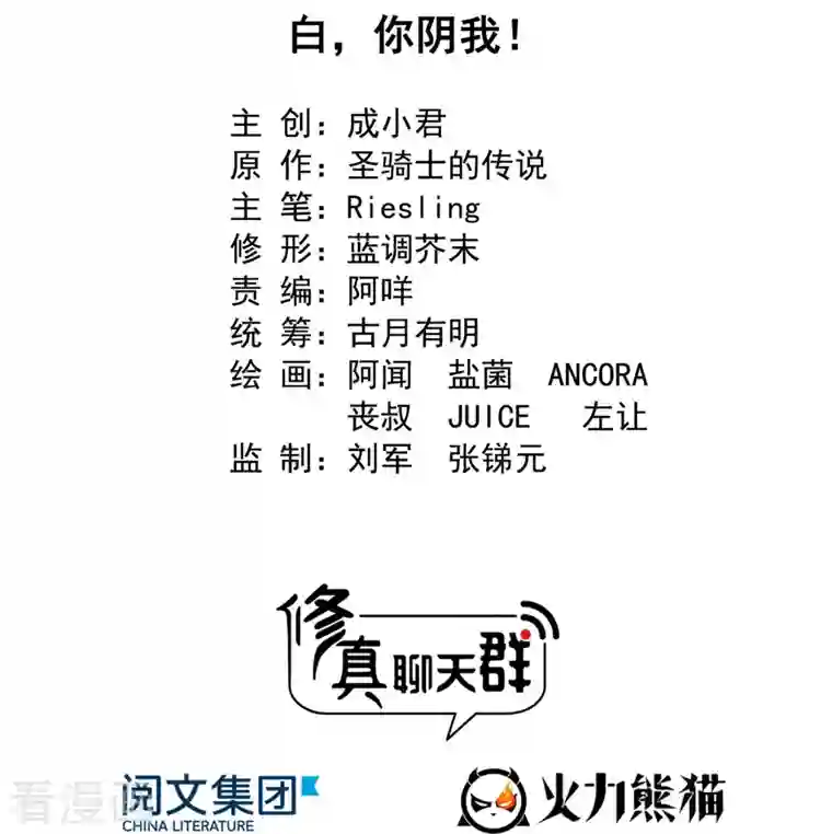 修真聊天群第364话 白，你阴我！