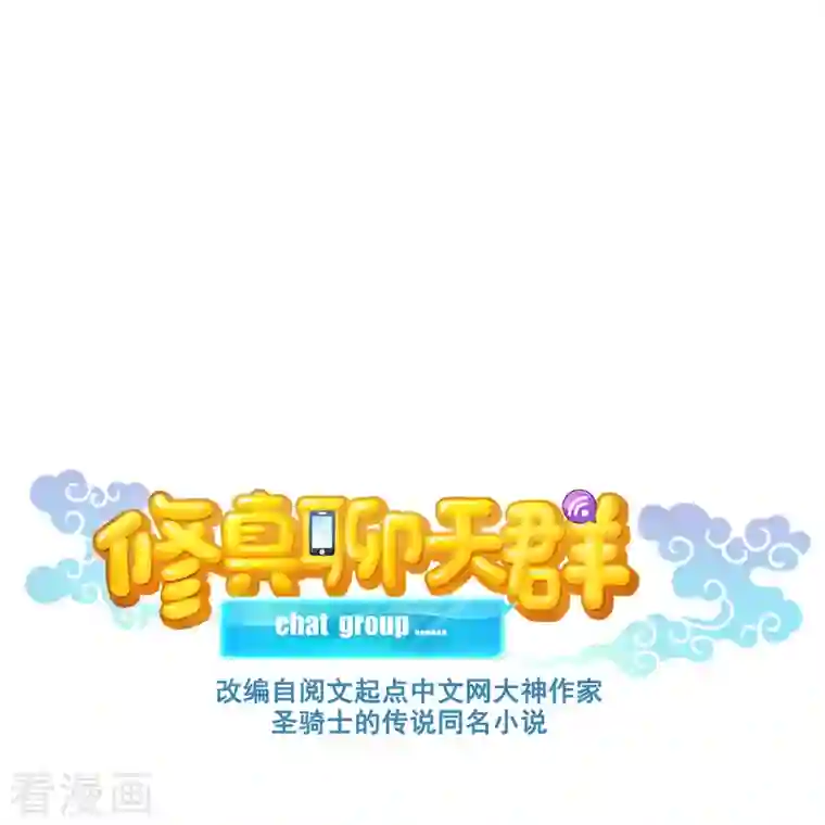 修真聊天群第365话 上上上上签