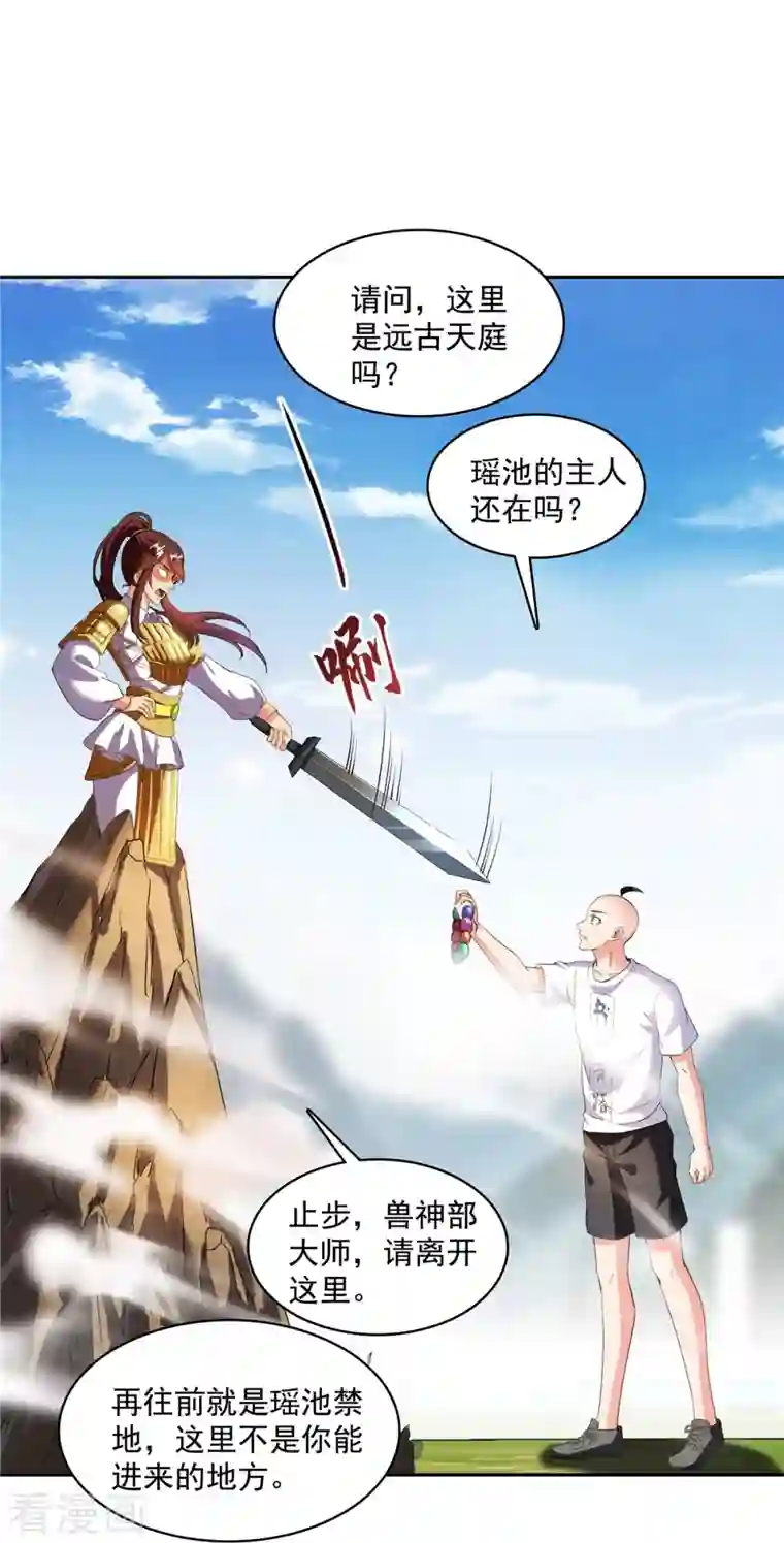修真聊天群第367话 止步，兽神部大师！