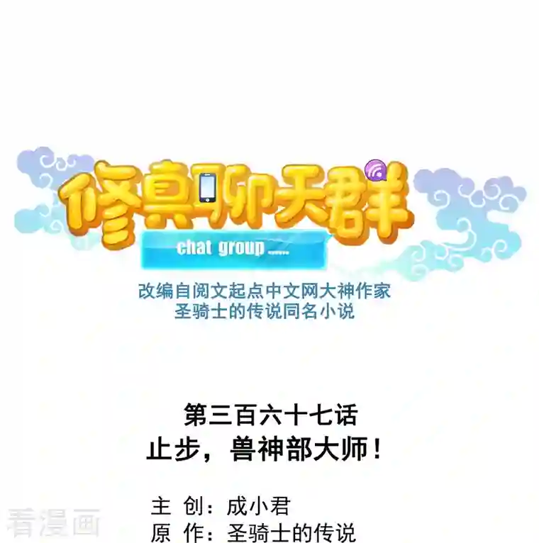 修真聊天群第367话 止步，兽神部大师！