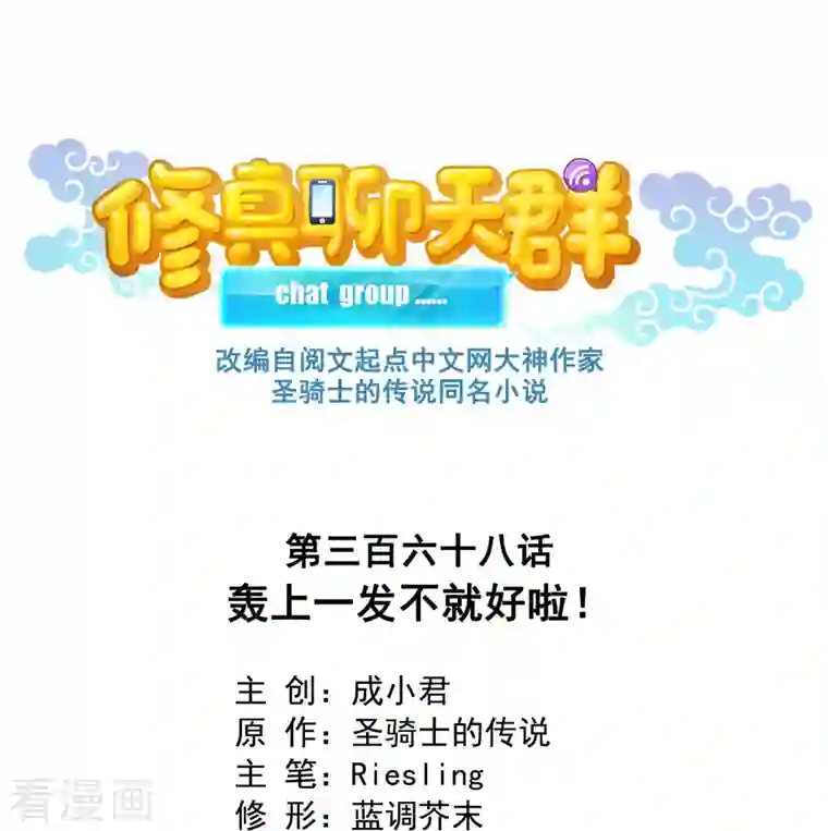 修真聊天群第368话 轰上一发不就好啦！