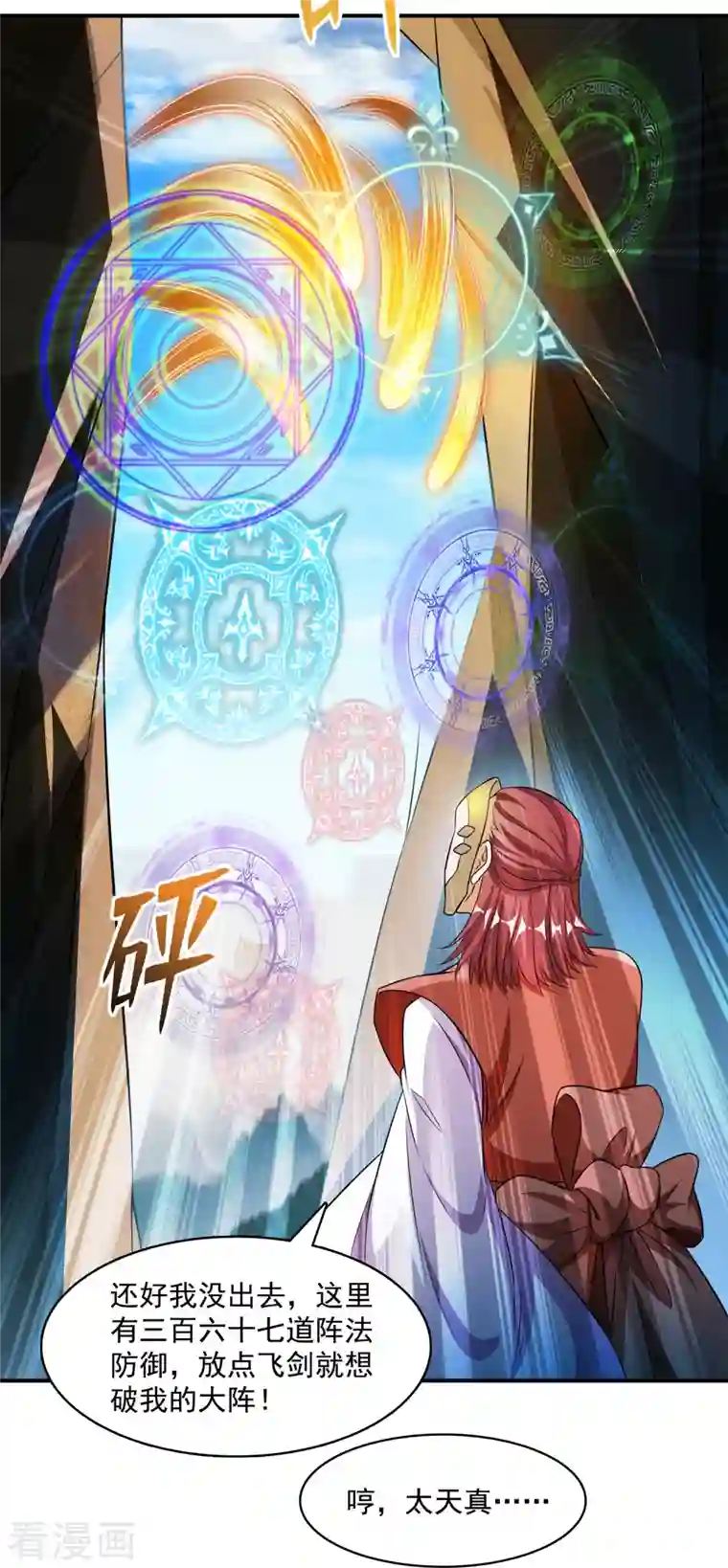 修真聊天群第368话 轰上一发不就好啦！