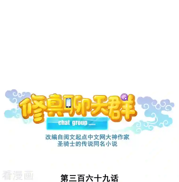 修真聊天群第369话 叶思，你认识她吗？