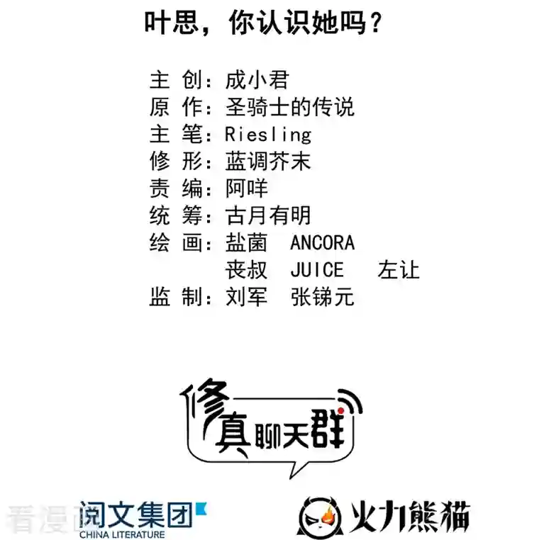 修真聊天群第369话 叶思，你认识她吗？