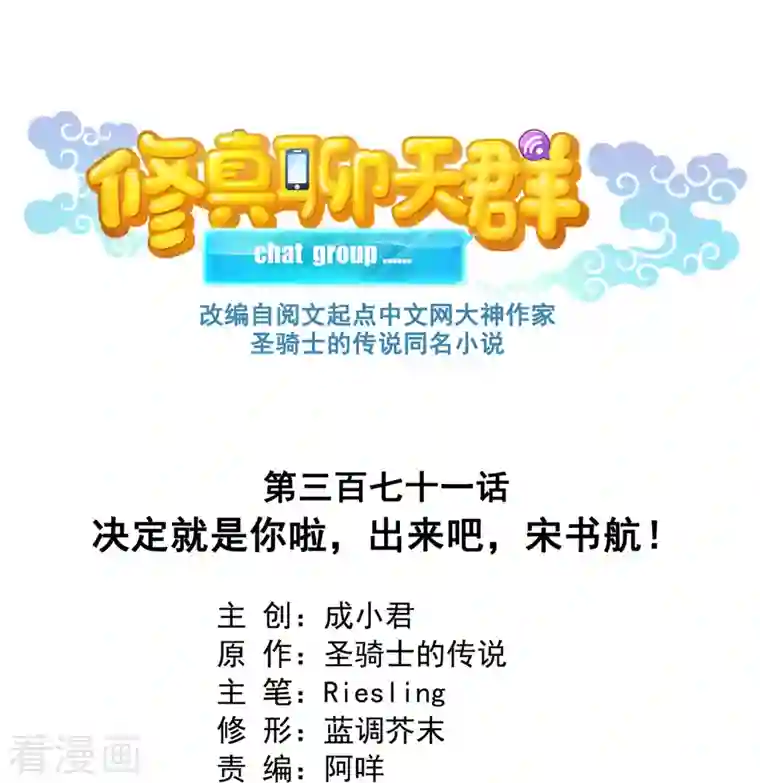 修真聊天群第371话 就决定是你啦，出来吧，宋书航！