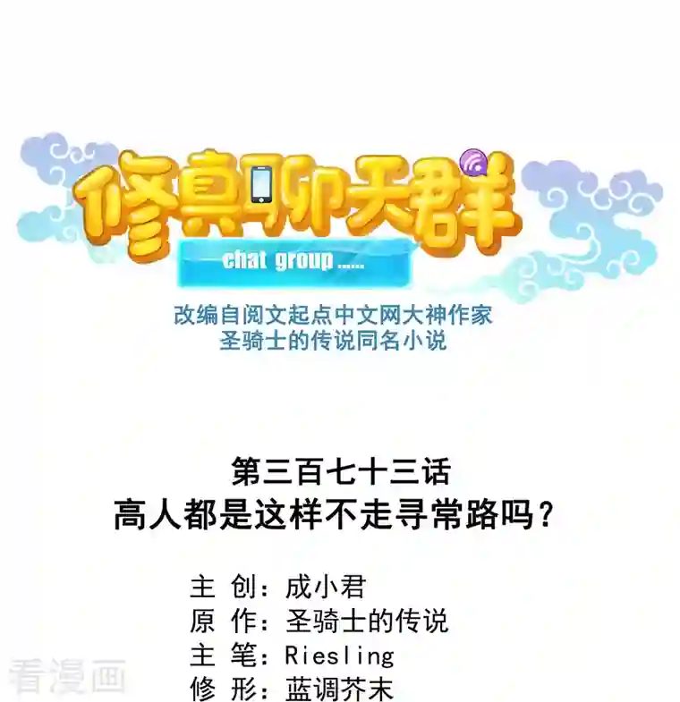 修真聊天群第373话 高人都这样不走寻常路吗