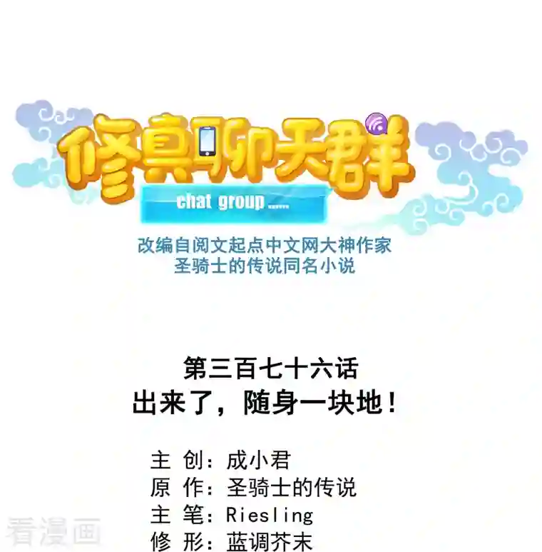 修真聊天群第376话 出来了，随身一块地！