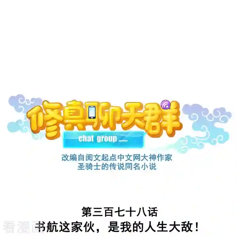 修真聊天群第378话 书航这家伙，是我的人生大敌！