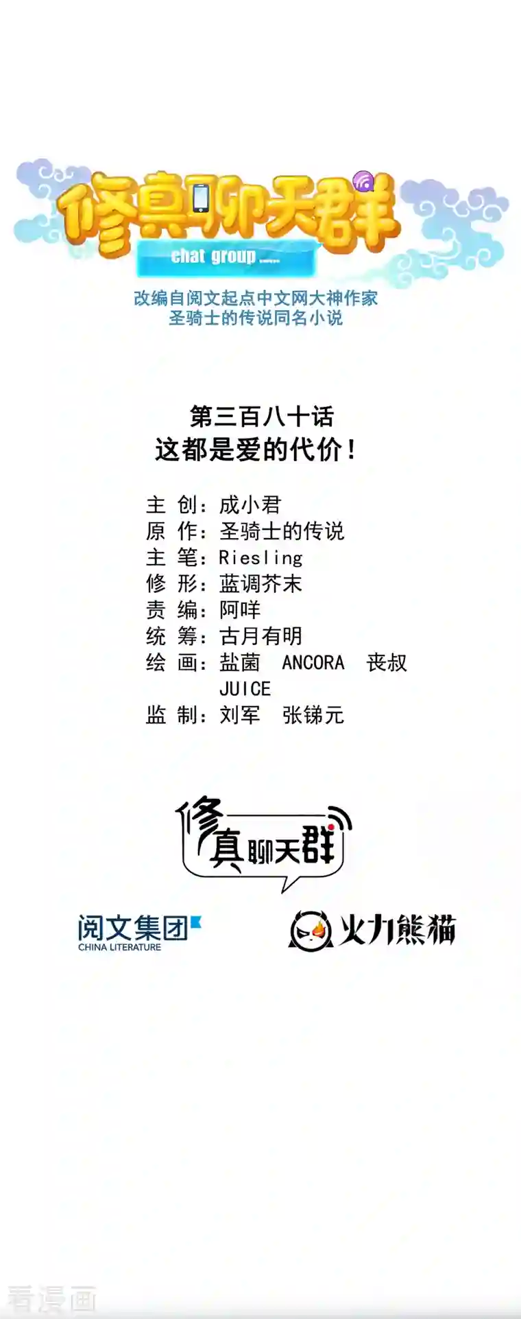 修真聊天群第380话 这都是爱的代价！