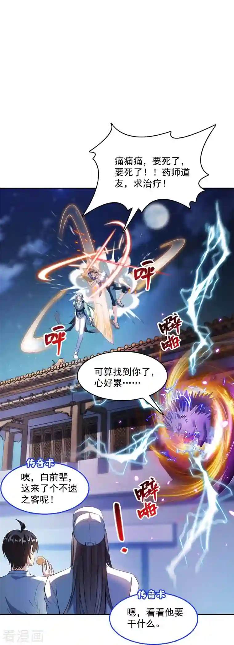 修真聊天群第380话 这都是爱的代价！