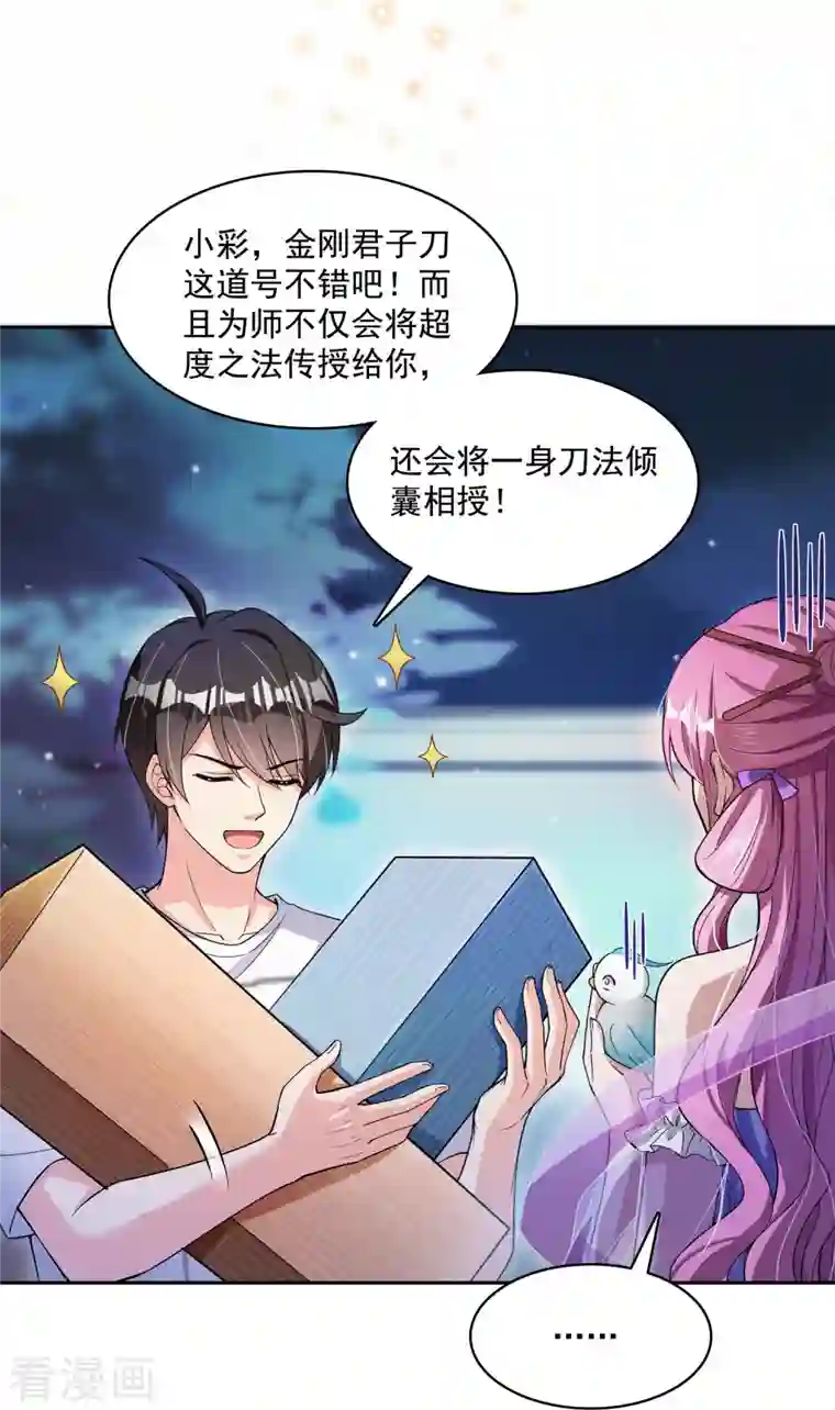 修真聊天群第381话 决定了，我的徒弟啊赐你道号金刚君子刀