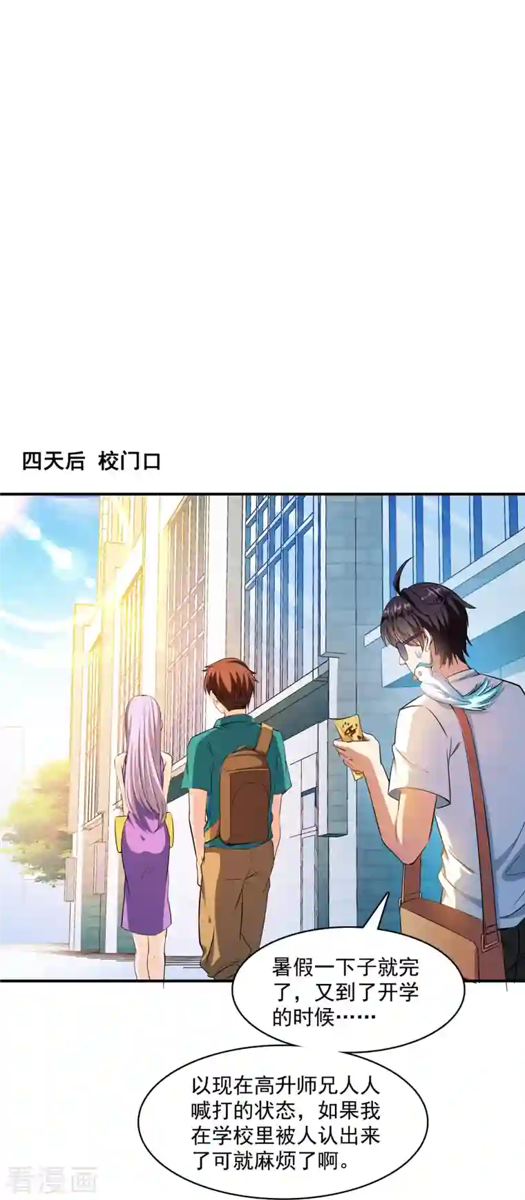 修真聊天群第383话 新学期开学第一天！