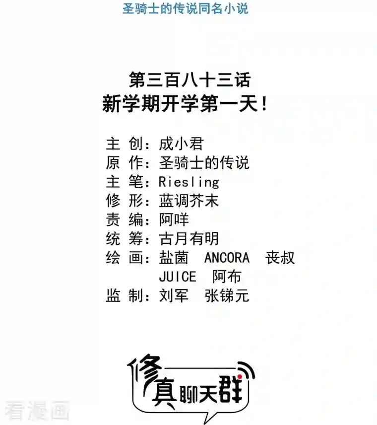 修真聊天群第383话 新学期开学第一天！