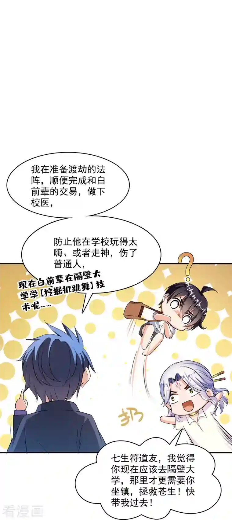 修真聊天群第383话 新学期开学第一天！