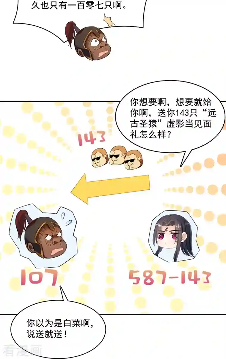 修真聊天群第385话 我分给你143只圣猿影哩