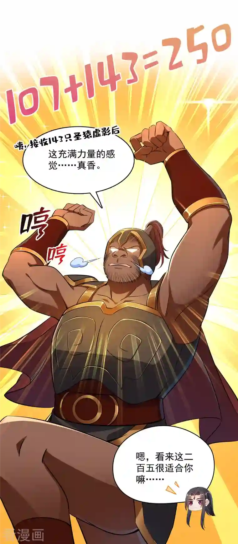 修真聊天群第385话 我分给你143只圣猿影哩