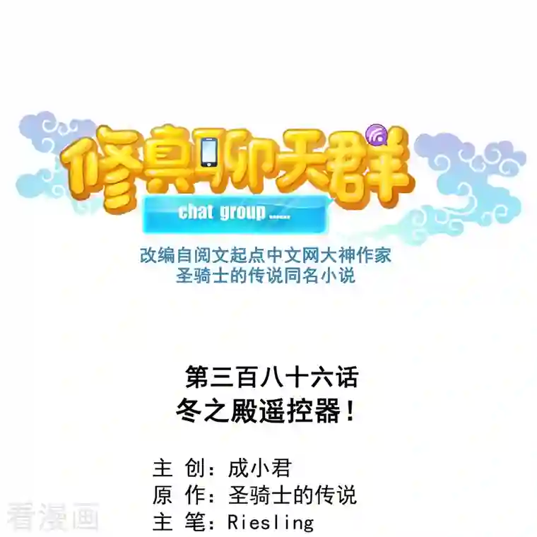 修真聊天群第386话 冬之殿遥控器！