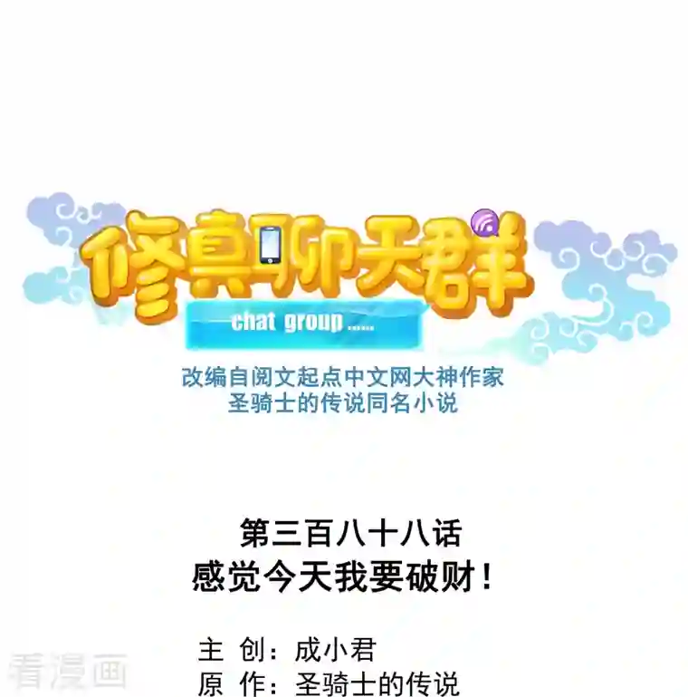 修真聊天群第388话 感觉今天我要破财！