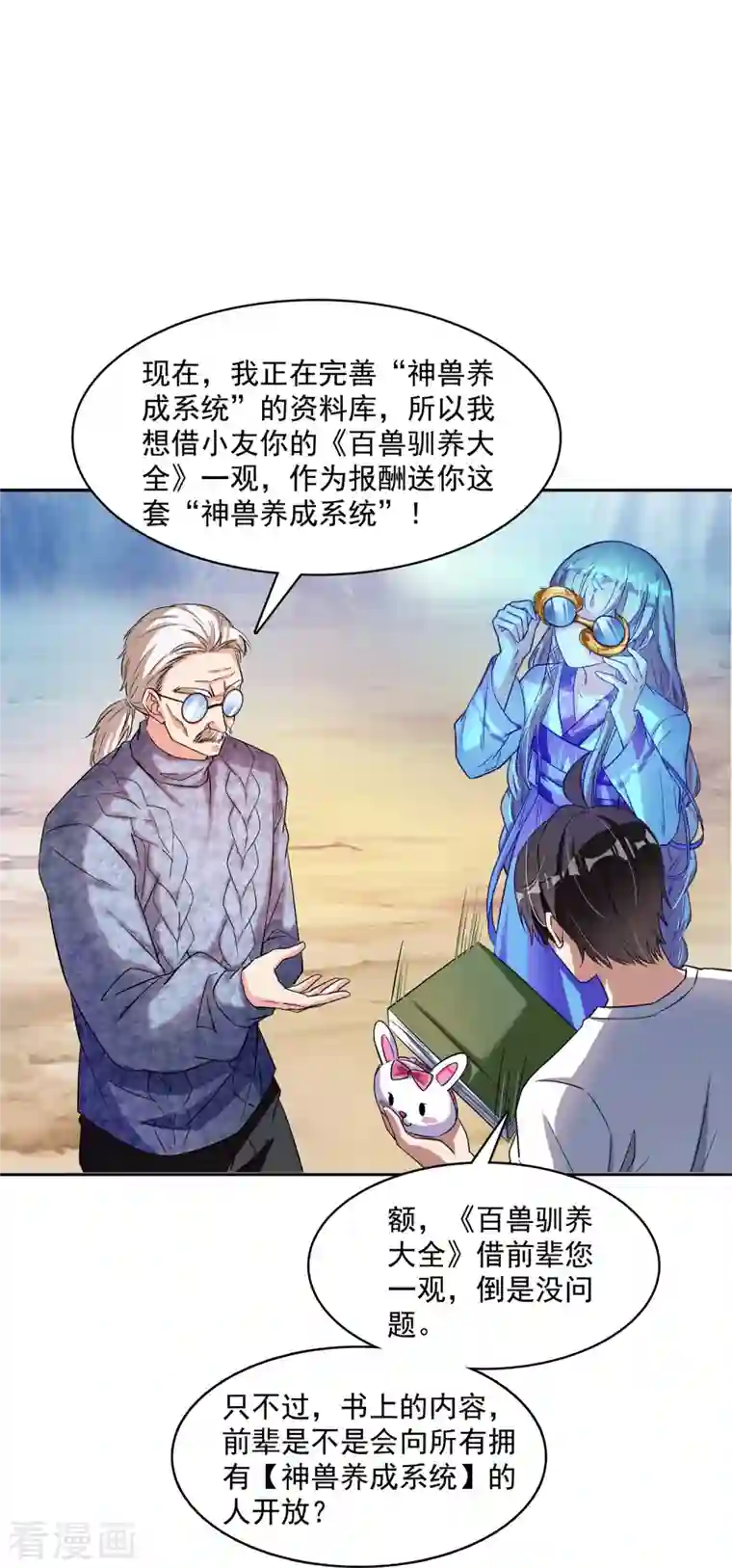 修真聊天群第389话 宋书航的第一只灵兽！