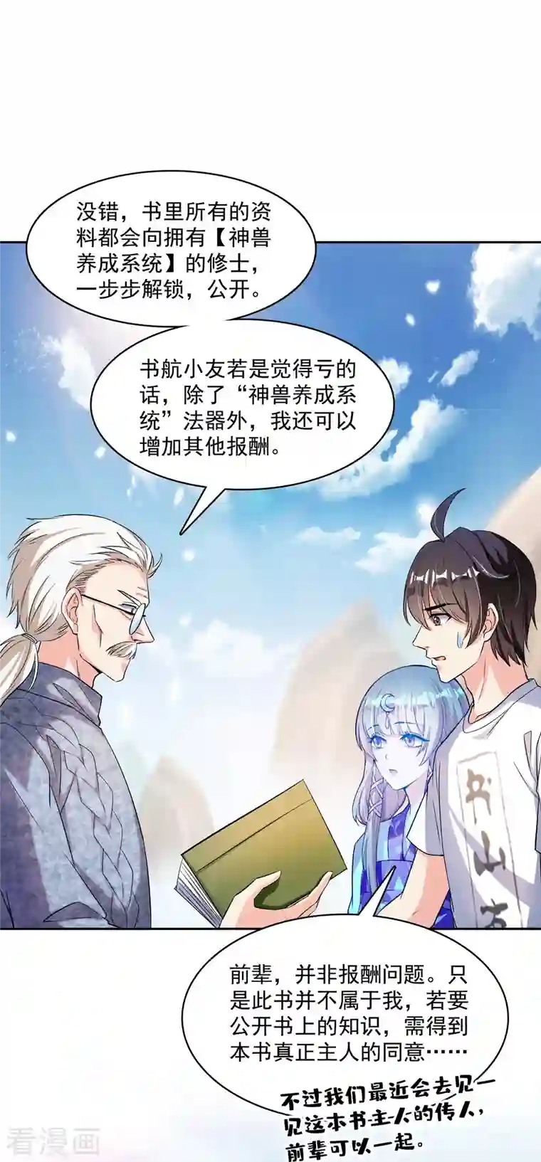 修真聊天群第389话 宋书航的第一只灵兽！