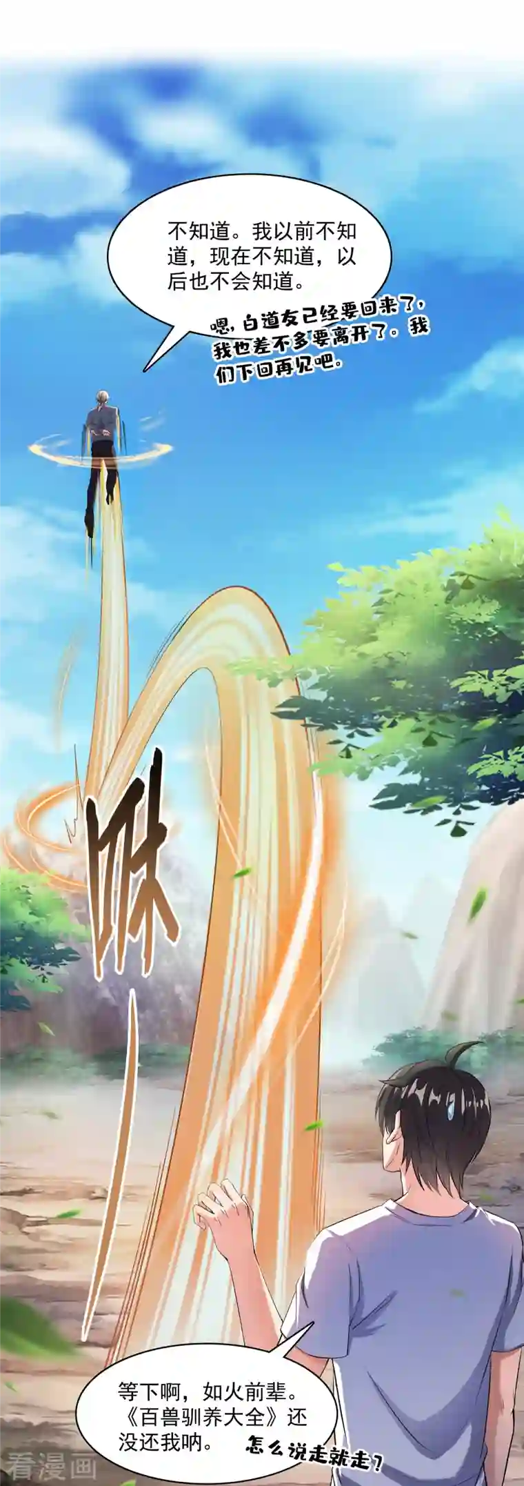 修真聊天群第389话 宋书航的第一只灵兽！