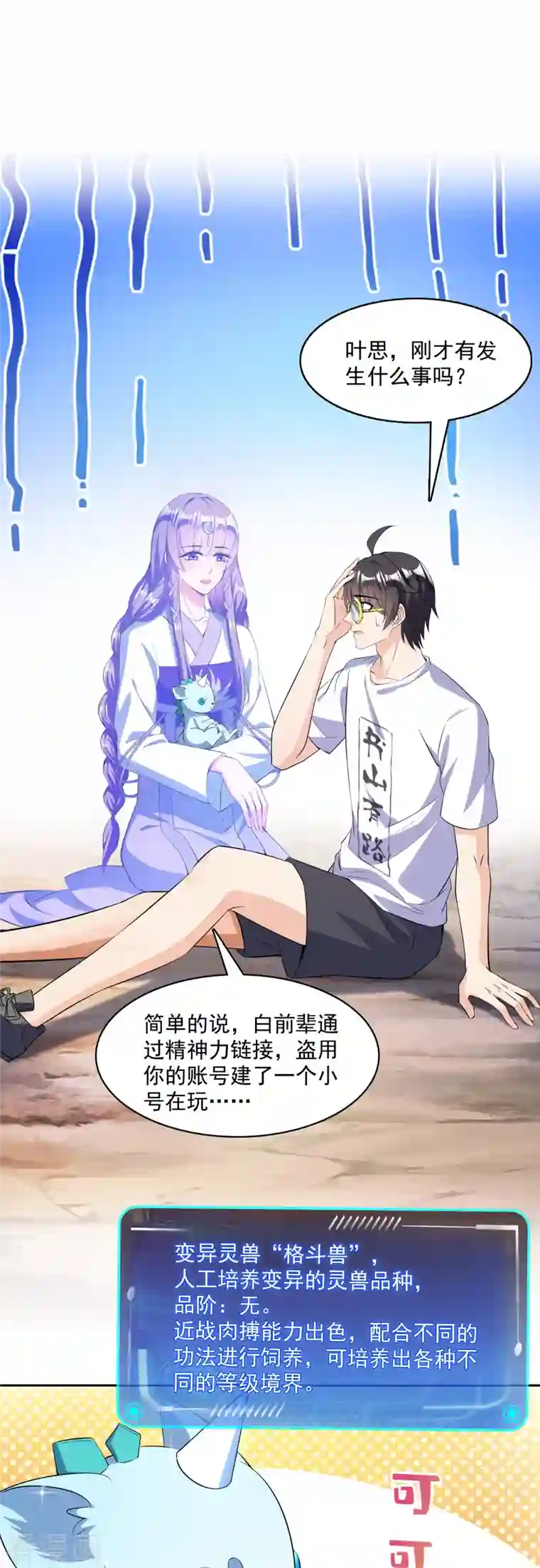 修真聊天群第389话 宋书航的第一只灵兽！