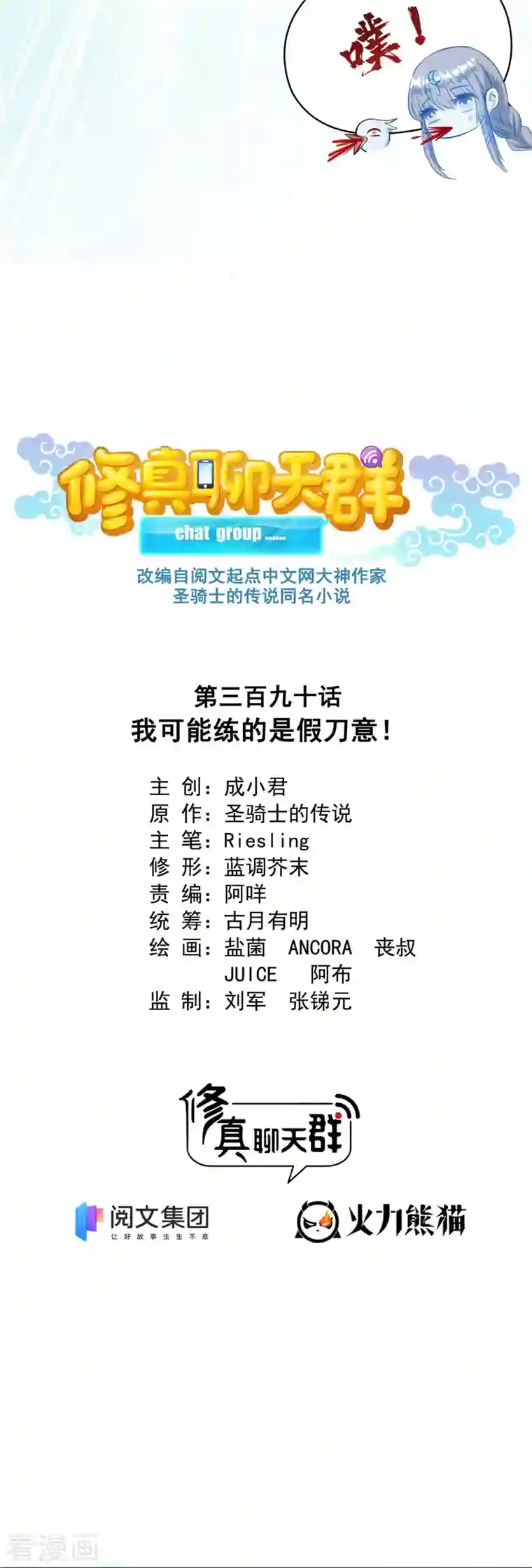 修真聊天群第390话 我可能练的是假刀意！